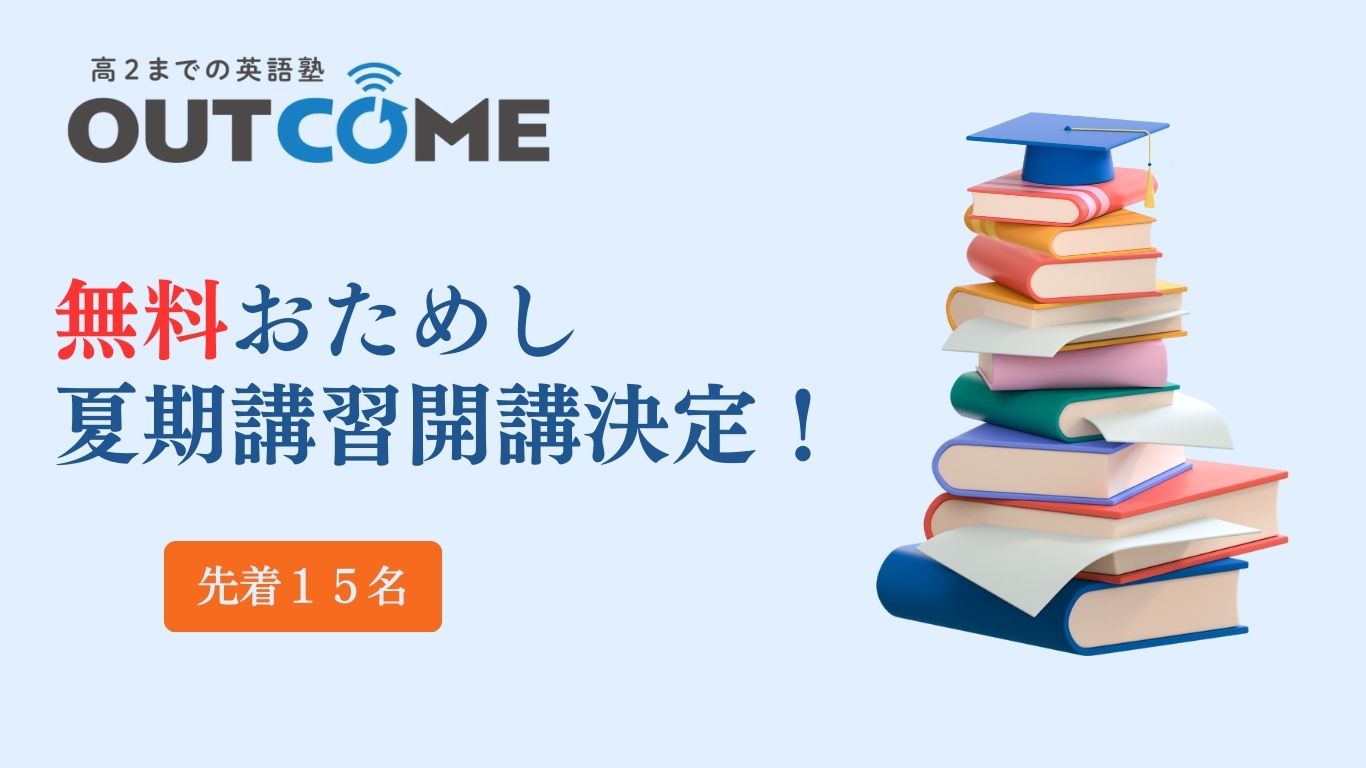 2024年夏期講習詳細決定！先着15名無料！