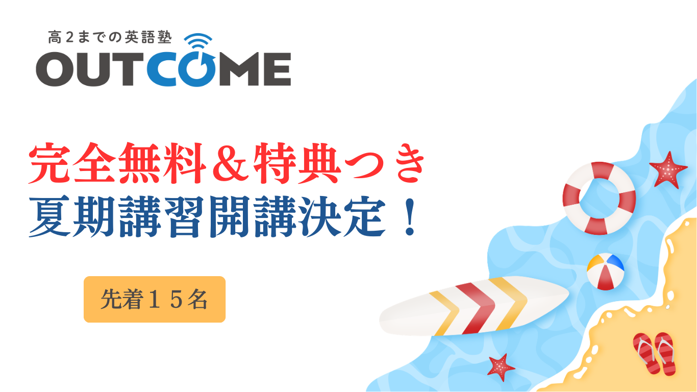 2026年夏期講習開催決定！英語の読み方が劇的に変わる３日間、先着15名まで無料！