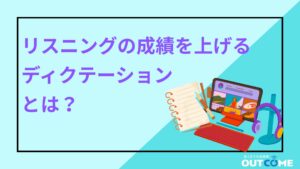 リスニングの練習はディクテーションが最適？｜英検2級・準1級のリスニングで高得点を取る勉強法とは