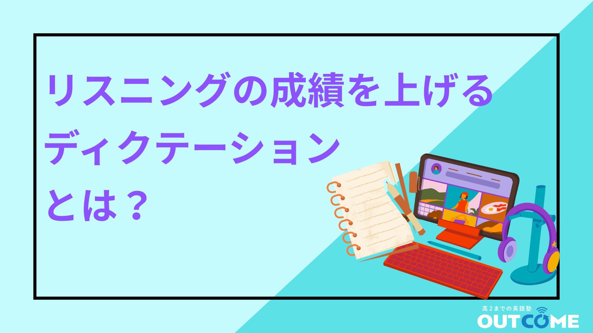 リスニングの練習はディクテーションが最適？｜英検2級・準1級のリスニングで高得点を取る勉強法とは