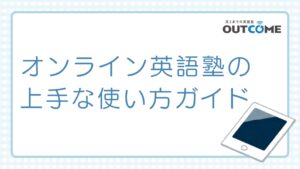 オンライン英語塾に通う高校生がやっておくべき5つの勉強法｜大学受験に直結する効果的な活用術