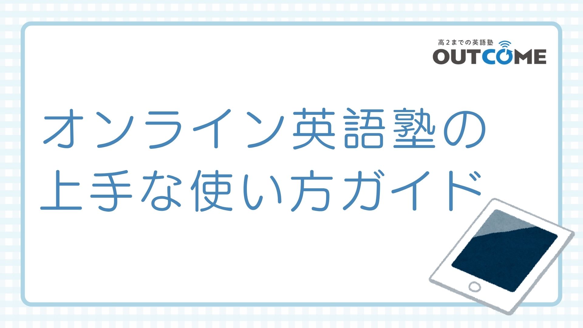 オンライン英語塾に通う高校生がやっておくべき5つの勉強法|大学受験に直結する効果的な活用術