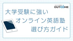 オンライン英語塾 高校生向け完全ガイド｜大学受験に強い塾の選び方3つのポイント