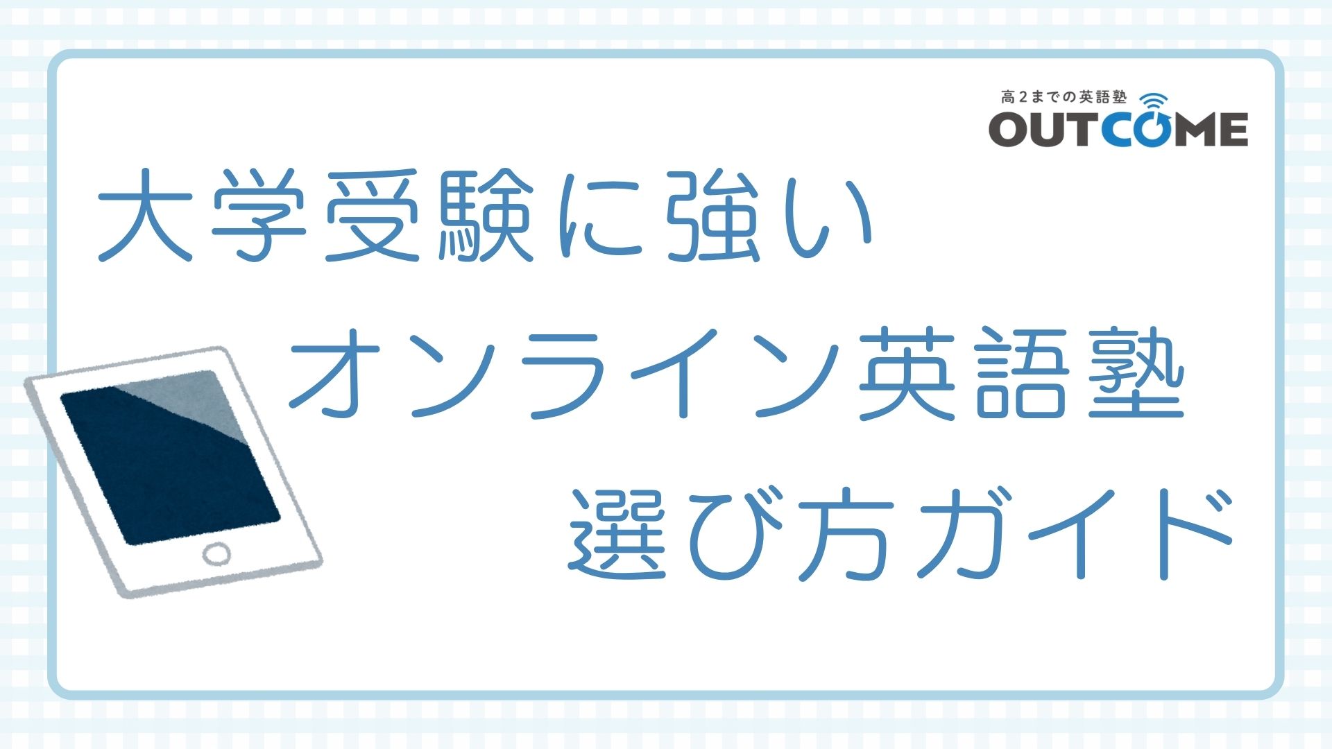 オンライン英語塾 高校生向け完全ガイド|大学受験に強い塾の選び方3つのポイント