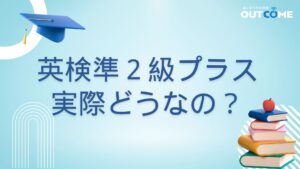 英検 準2級プラスとは？大学受験に役立つ理由とおすすめ対策法4選